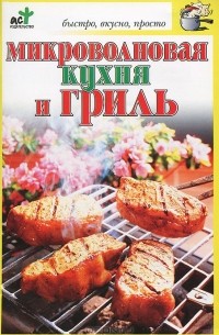 Вера Куликова - Микроволновая кухня и гриль