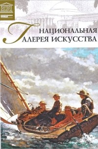 Любовь Пуликова - Том 19. Национальная галерея искусств (Вашингтон)