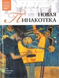 Мария Силина - Том 34. Новая пинакотека (Мюнхен)