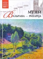 Е. Иванова - Том 43. Музей Вальрафа-Рихарца (Кёльн)