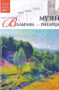 Е. Иванова - Том 43. Музей Вальрафа-Рихарца (Кёльн)