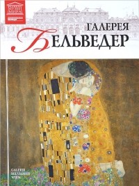 Мария Силина - Том 48. Галерея Бельведер (Вена)