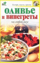 Надежда Крестьянова - Оливье и винегреты на любой вкус