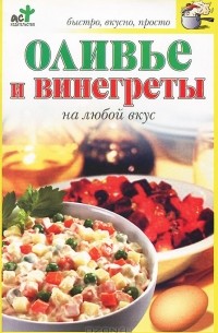 Надежда Крестьянова - Оливье и винегреты на любой вкус