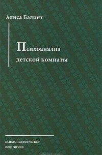 Алиса Балинт - Психоанализ детской комнаты