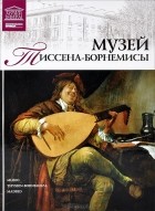 И. Кравченко - Том 38. Музей Тиссена-Борнемисы (Мадрид)