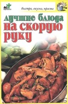 Надежда Крестьянова - Лучшие блюда на скорую руку