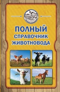 Игорь Слуцкий - Полный справочник животновода