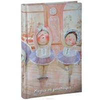 Евгения Гапчинская - Жизели на репетиции... Блокнот