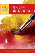 Филип Беррилл - Рисуем акварелью