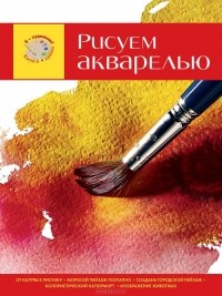 Филип Беррилл - Рисуем акварелью