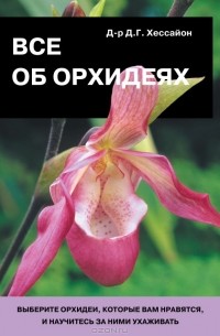 Дэвид Джеральд Хессайон - Все об орхидеях