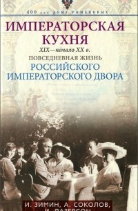  - Императорская кухня. XIX - начало XX века. Повседневная жизнь Российского императорского двора