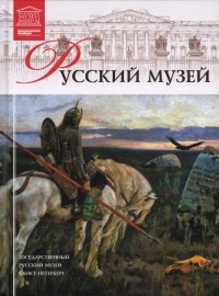  - Том 10. Русский музей (Санкт-Петербург)