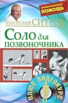 Анатолий Ситель - Соло для позвоночника (+ DVD-ROM)