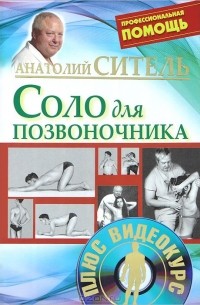 Соло для позвоночника (+ DVD-ROM)