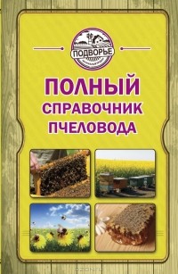 Тамара Руцкая - Полный справочник пчеловода