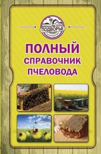 Тамара Руцкая - Полный справочник пчеловода