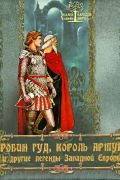 Робин Гуд, король Артур и другие легенды Западной Европы