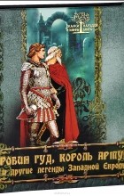 Ирина Бурова - Робин Гуд, король Артур и другие легенды Западной Европы (сборник)