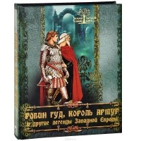 И. И. Бурова - Робин Гуд, король Артур и другие легенды Западной Европы (сборник)
