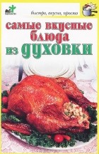 Л. Марштупа - Самые вкусные блюда из духовки