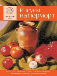  - Рисуем натюрморт. Экспресс-курс