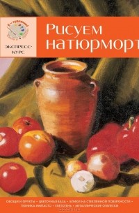 Рисуем натюрморт. Экспресс-курс