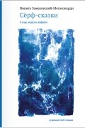 Сёрф-сказки. О воде людях и сёрфинге