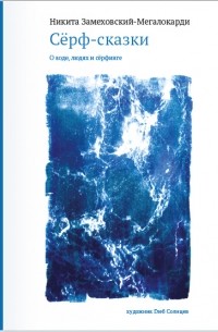 Никита Замеховский-Мегалокарди - Сёрф-сказки. О воде людях и сёрфинге