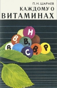 Петр Шараев - Каждому о витаминах