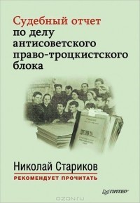 без автора - Судебный отчет по делу антисоветского право-троцкистского блока