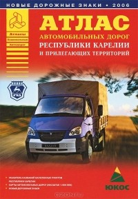  - Атлас автомобильных дорог Республики Карелии и прилегающих территорий