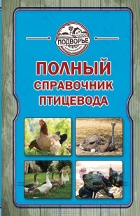 Игорь Слуцкий - Полный справочник птицевода