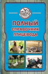 Игорь Слуцкий - Полный справочник птицевода