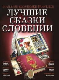  - Лучшие сказки Словении / Najlepse slovenske pravljice (+ CD) (сборник)