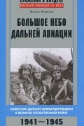 Михаил Жирохов - Большое небо дальней авиации. Советские дальние бомбардировщики в Великой Отечественной войне. 1941-1945