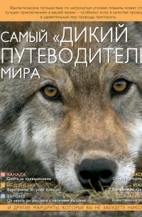 Марк Кавардайн - Самый "дикий путеводитель" мира