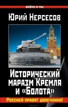 Юрий Нерсесов - Исторический маразм Кремля и &quot;Болота&quot;. Россией правят двоечники!