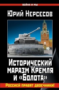 Юрий Нерсесов - Исторический маразм Кремля и "Болота". Россией правят двоечники!