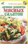 Надежда Крестьянова - Лучшие рецепты мясных салатов