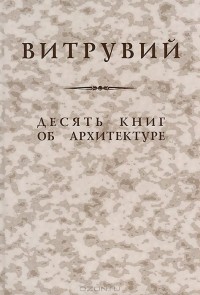  Марк Витрувий Поллион - Десять книг об архитектуре