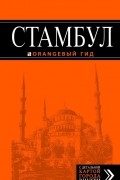 Игорь Тимофеев - Стамбул