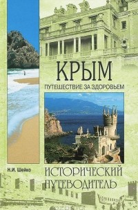 Наталия Шейко - Крым. Путешествие за здоровьем