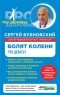 Сергей Бубновский - Болят колени. Что делать?