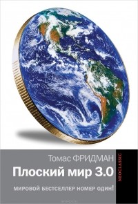 Томас Фридман - Плоский мир 3.0: краткая история XXI века