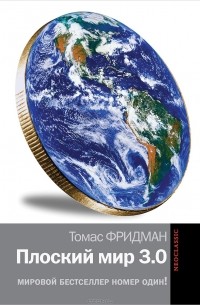 Томас Фридман - Плоский мир 3.0: краткая история XXI века