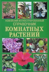 Надежда Севостьянова - Новейший иллюстрированный справочник комнатных растений