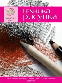 - Техника рисунка. Экспресс-курс