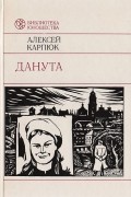 Алексей Карпюк - Данута